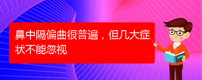 (貴陽(yáng)去哪家醫(yī)院看鼻中隔偏曲好)鼻中隔偏曲很普遍，但幾大癥狀不能忽視(圖1)