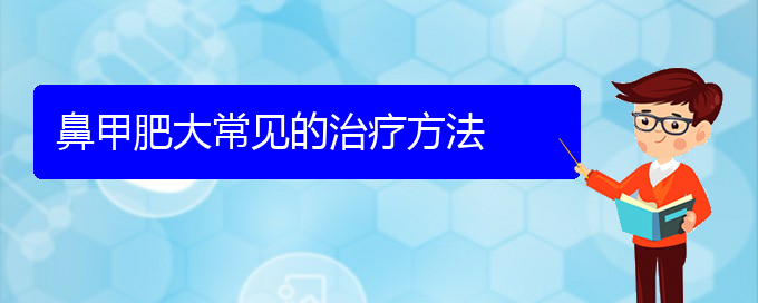 (貴陽(yáng)鼻科醫(yī)院掛號(hào))鼻甲肥大常見(jiàn)的治療方法(圖1)