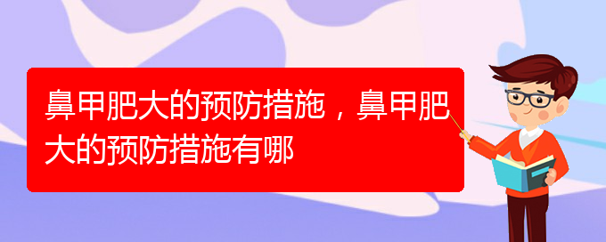 (貴陽(yáng)鼻科醫(yī)院掛號(hào))鼻甲肥大的預(yù)防措施，鼻甲肥大的預(yù)防措施有哪(圖1)