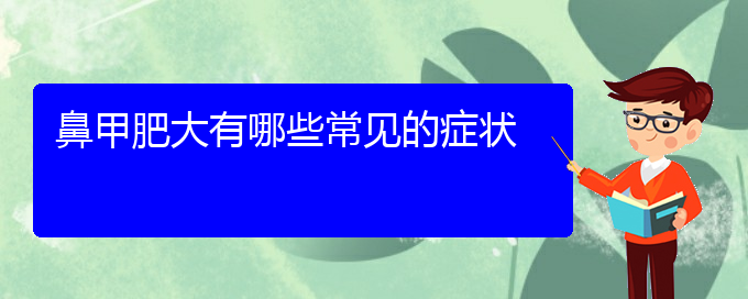 (貴陽哪個(gè)醫(yī)院治療鼻甲肥大效果好)鼻甲肥大有哪些常見的癥狀(圖1)