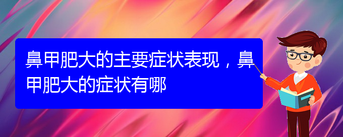 (貴陽治鼻甲肥大的價格)鼻甲肥大的主要癥狀表現(xiàn)，鼻甲肥大的癥狀有哪(圖1)