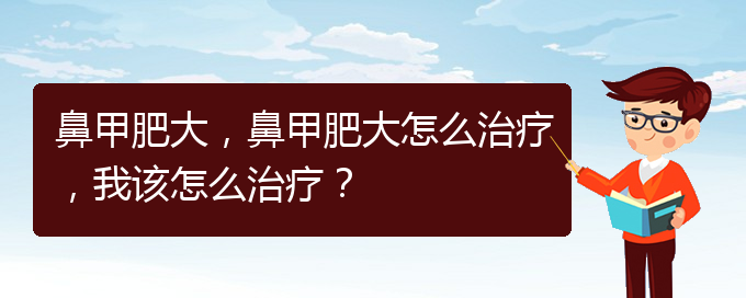 (貴陽那個醫(yī)院治鼻甲肥大)鼻甲肥大，鼻甲肥大怎么治療，我該怎么治療？(圖1)