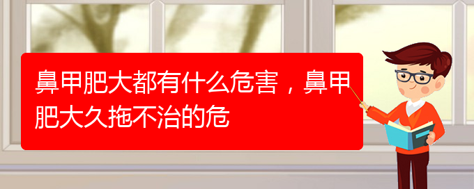 (貴陽鼻科醫(yī)院掛號)鼻甲肥大都有什么危害，鼻甲肥大久拖不治的危(圖1)