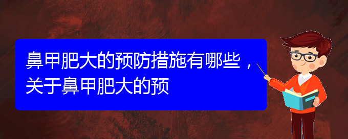 (貴陽(yáng)鼻科醫(yī)院掛號(hào))鼻甲肥大的預(yù)防措施有哪些，關(guān)于鼻甲肥大的預(yù)(圖1)