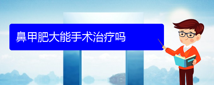 (貴陽鼻科醫(yī)院掛號(hào))鼻甲肥大能手術(shù)治療嗎(圖1)