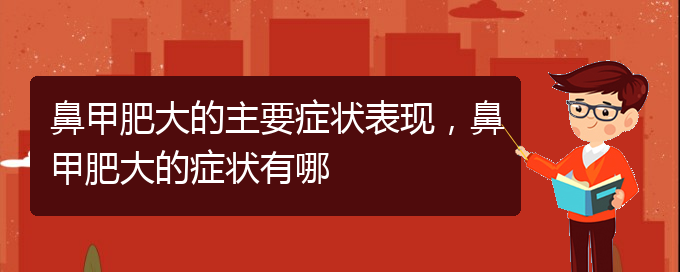(貴陽鼻科醫(yī)院掛號)鼻甲肥大的主要癥狀表現(xiàn)，鼻甲肥大的癥狀有哪(圖1)