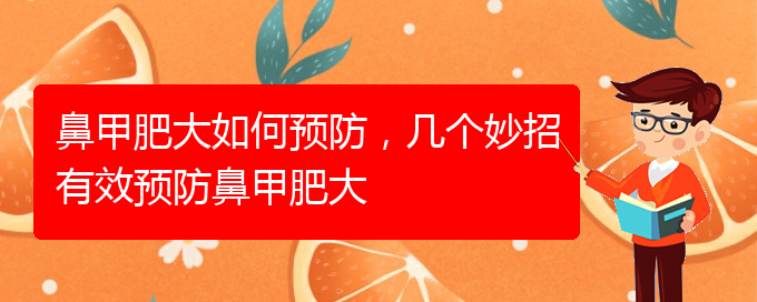 (貴陽治療中下鼻甲肥大)鼻甲肥大如何預(yù)防，幾個妙招有效預(yù)防鼻甲肥大(圖1)