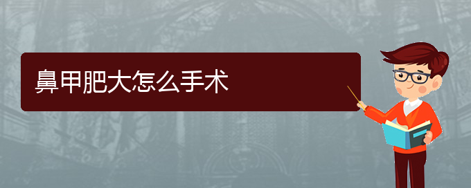 (貴陽治療鼻甲肥大醫(yī)院哪家專業(yè))鼻甲肥大怎么手術(圖1)