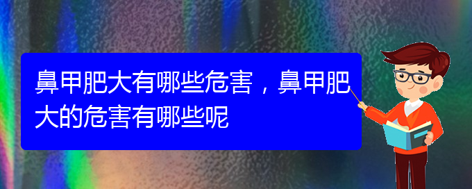 (貴陽鼻科醫(yī)院掛號)鼻甲肥大有哪些危害，鼻甲肥大的危害有哪些呢(圖1)