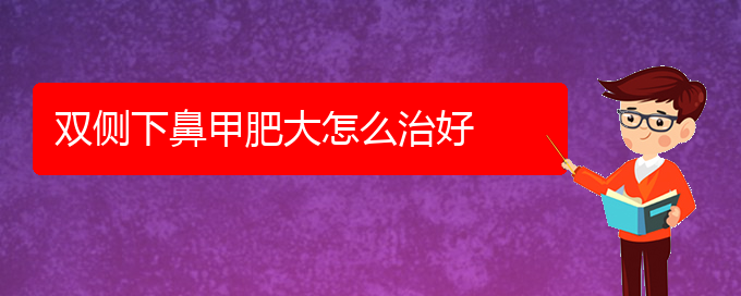 (貴陽(yáng)鼻甲肥大治療那家醫(yī)院好)雙側(cè)下鼻甲肥大怎么治好(圖1)