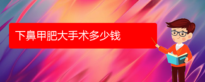 (貴陽(yáng)較好的治鼻甲肥大的醫(yī)院)下鼻甲肥大手術(shù)多少錢(qián)(圖1)