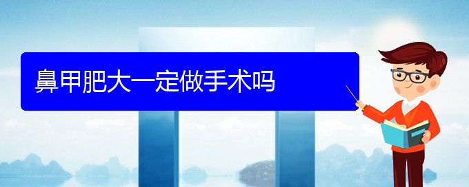 (貴陽(yáng)治療鼻甲肥大方法)鼻甲肥大一定做手術(shù)嗎(圖1)