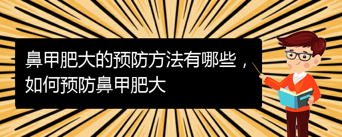 (貴陽醫(yī)院治療鼻甲肥大)鼻甲肥大的預(yù)防方法有哪些，如何預(yù)防鼻甲肥大(圖1)