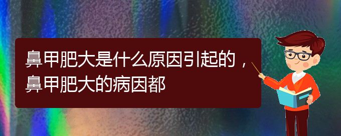 (貴陽鼻科醫(yī)院掛號)鼻甲肥大是什么原因引起的，鼻甲肥大的病因都(圖1)