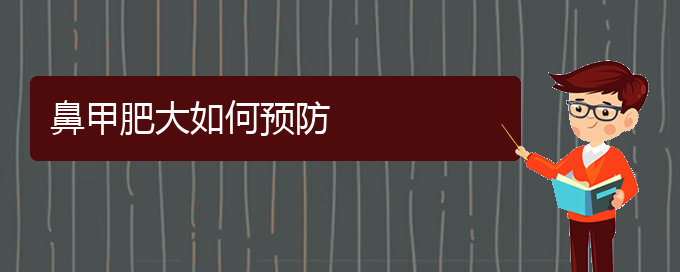 (貴陽(yáng)鼻科醫(yī)院掛號(hào))鼻甲肥大如何預(yù)防(圖1)