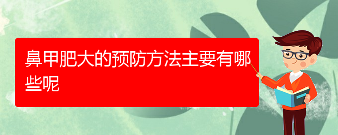 (貴陽鼻科醫(yī)院掛號(hào))鼻甲肥大的預(yù)防方法主要有哪些呢(圖1)