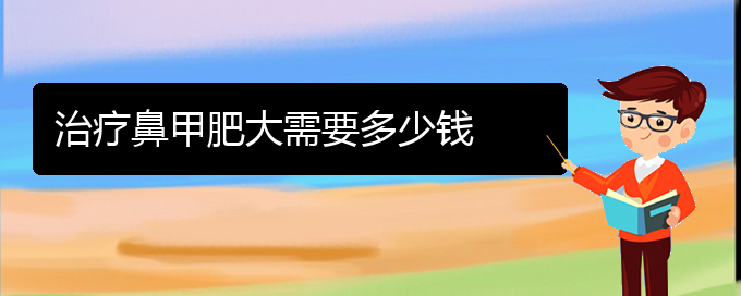 (貴陽(yáng)出名的治療鼻甲肥大醫(yī)院)治療鼻甲肥大需要多少錢(圖1)