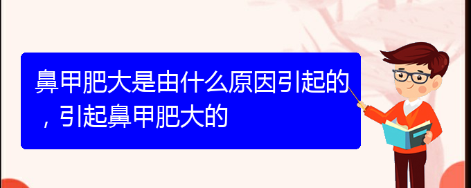 (貴陽如何有效治療鼻甲肥大)鼻甲肥大是由什么原因引起的，引起鼻甲肥大的(圖1)
