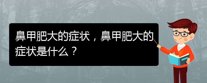 (貴陽鼻甲肥大怎么治)鼻甲肥大的癥狀，鼻甲肥大的癥狀是什么？(圖1)