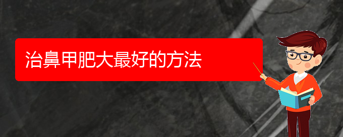 (貴陽(yáng)市專(zhuān)治鼻甲肥大醫(yī)院)治鼻甲肥大最好的方法(圖1)