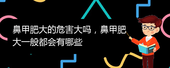 (貴陽鼻科醫(yī)院掛號)鼻甲肥大的危害大嗎，鼻甲肥大一般都會有哪些(圖1)
