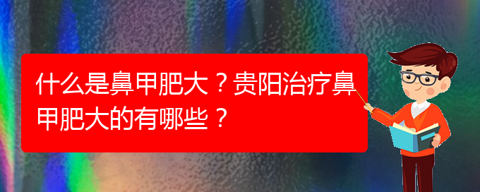 (貴陽醫(yī)院鼻甲肥大治療)什么是鼻甲肥大？貴陽治療鼻甲肥大的有哪些？(圖1)