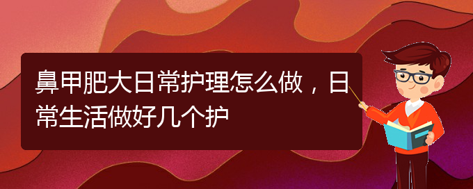 (貴陽治鼻甲肥大要多少錢)鼻甲肥大日常護(hù)理怎么做，日常生活做好幾個(gè)護(hù)(圖1)