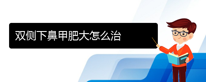 (貴陽(yáng)市專門治療鼻甲肥大醫(yī)院)雙側(cè)下鼻甲肥大怎么治(圖1)