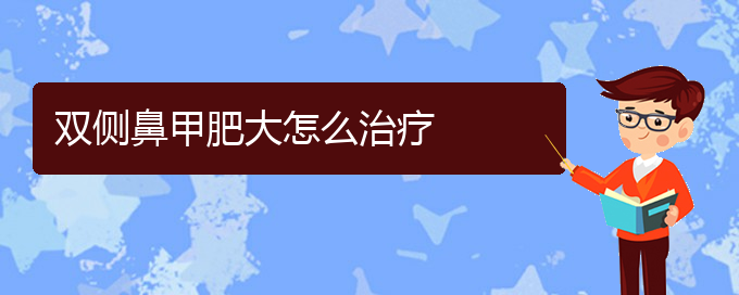 (貴陽好的治療鼻甲肥大的醫(yī)院)雙側鼻甲肥大怎么治療(圖1)