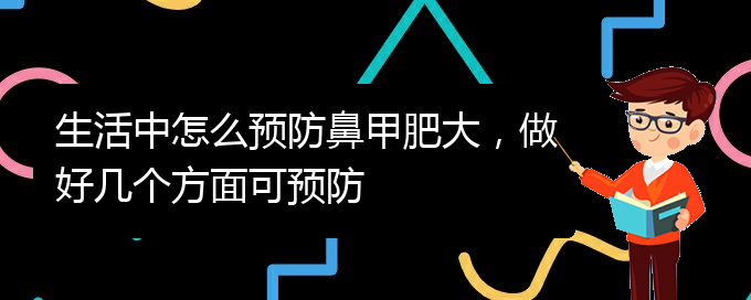 (貴陽(yáng)鼻科醫(yī)院掛號(hào))生活中怎么預(yù)防鼻甲肥大，做好幾個(gè)方面可預(yù)防(圖1)