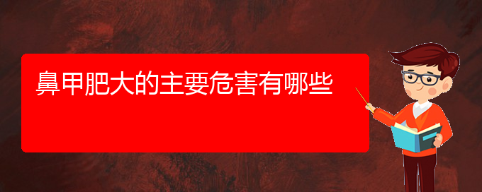 (貴陽(yáng)治療鼻甲肥大哪個(gè)醫(yī)院好)鼻甲肥大的主要危害有哪些(圖1)