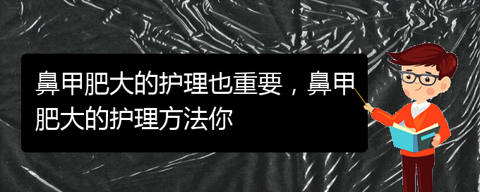 (貴陽能治療鼻甲肥大嗎)鼻甲肥大的護理也重要，鼻甲肥大的護理方法你(圖1)