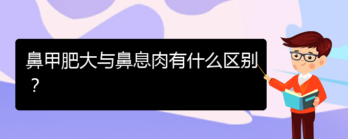 (貴陽鼻科醫(yī)院掛號)鼻甲肥大與鼻息肉有什么區(qū)別？(圖1)