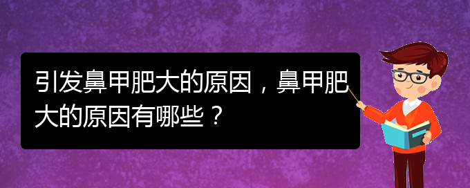 (貴陽(yáng)鼻科醫(yī)院掛號(hào))引發(fā)鼻甲肥大的原因，鼻甲肥大的原因有哪些？(圖1)