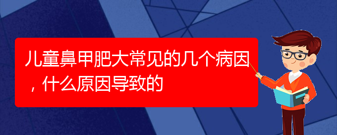 (貴陽(yáng)專(zhuān)治鼻甲肥大)兒童鼻甲肥大常見(jiàn)的幾個(gè)病因，什么原因?qū)е碌?圖1)