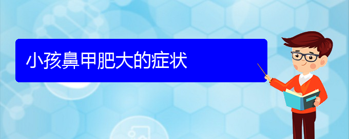 (貴陽(yáng)鼻甲肥大專治醫(yī)院)小孩鼻甲肥大的癥狀(圖1)