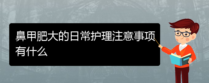 (貴陽很好的治療鼻甲肥大醫(yī)院)鼻甲肥大的日常護(hù)理注意事項有什么(圖1)