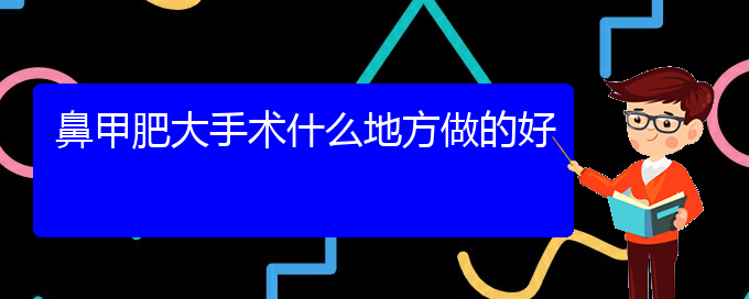 (貴陽鼻科醫(yī)院掛號(hào))鼻甲肥大手術(shù)什么地方做的好(圖1)