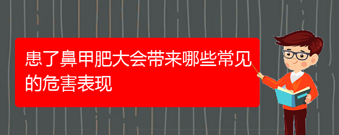 (貴陽(yáng)鼻科醫(yī)院掛號(hào))患了鼻甲肥大會(huì)帶來(lái)哪些常見的危害表現(xiàn)(圖1)