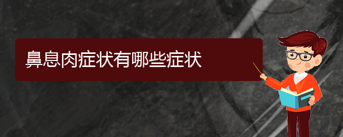 (貴陽(yáng)銘仁醫(yī)院看鼻息肉好不好)鼻息肉癥狀有哪些癥狀(圖1)