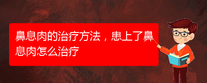(貴陽(yáng)看鼻息肉到醫(yī)院應(yīng)該掛什么科)鼻息肉的治療方法，患上了鼻息肉怎么治療(圖1)
