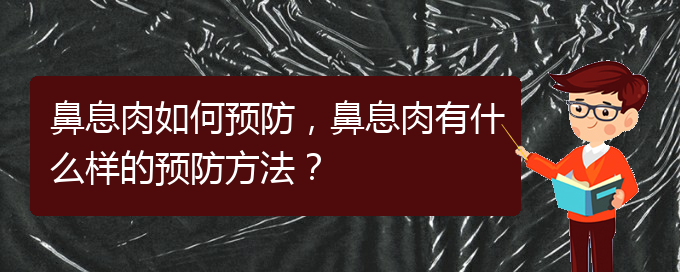 (貴陽(yáng)市哪個(gè)醫(yī)院治鼻息肉)鼻息肉如何預(yù)防，鼻息肉有什么樣的預(yù)防方法？(圖1)