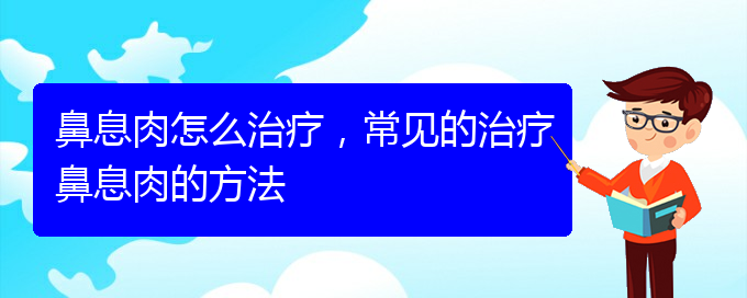 (貴陽(yáng)治療鼻息肉需要多少錢)鼻息肉怎么治療，常見的治療鼻息肉的方法(圖1)