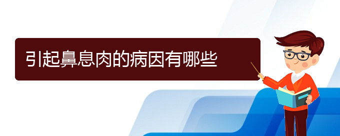 (貴陽哪個(gè)醫(yī)院治療鼻息肉)引起鼻息肉的病因有哪些(圖1)