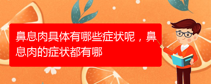 (貴陽哪里治療鼻息肉)鼻息肉具體有哪些癥狀呢，鼻息肉的癥狀都有哪(圖1)