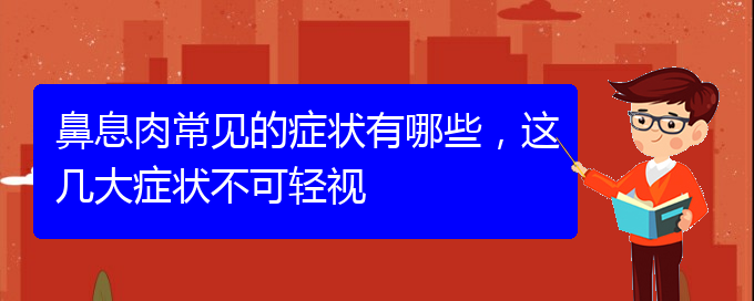 (貴陽專業(yè)治療鼻息肉)鼻息肉常見的癥狀有哪些，這幾大癥狀不可輕視(圖1)