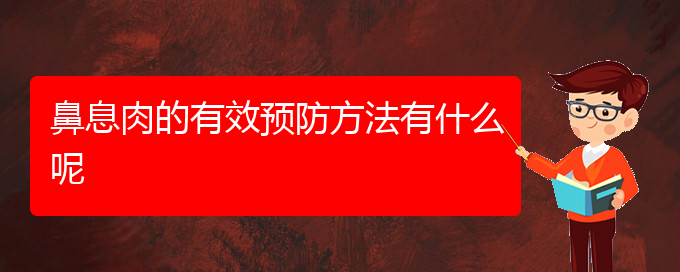 (貴陽(yáng)醫(yī)治鼻息肉掛哪個(gè)科)鼻息肉的有效預(yù)防方法有什么呢(圖1)
