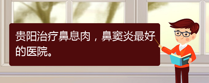 (貴陽治療鼻息肉費(fèi)用多少)貴陽治療鼻息肉，鼻竇炎最好的醫(yī)院。(圖1)
