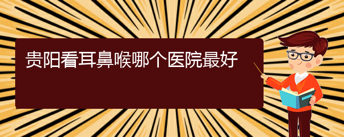 (貴陽(yáng)治鼻息肉要多少錢(qián))貴陽(yáng)看耳鼻喉哪個(gè)醫(yī)院最好(圖1)