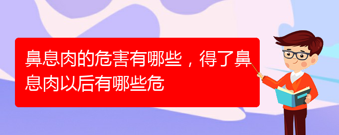 (貴陽哪家醫(yī)院治療睡覺鼻息肉)鼻息肉的危害有哪些，得了鼻息肉以后有哪些危(圖1)